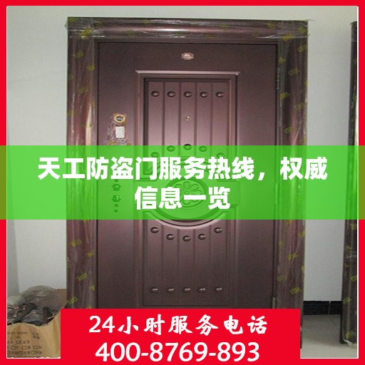 天工防盗门服务热线，权威信息一览