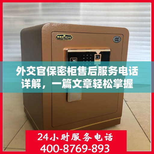 外交官保密柜售后服务电话详解，一篇文章轻松掌握