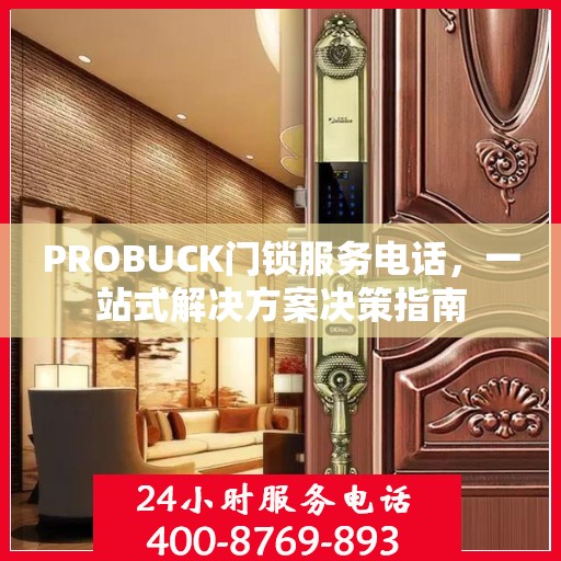 PROBUCK门锁服务电话，一站式解决方案决策指南