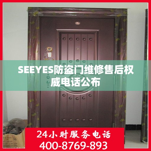 SEEYES防盗门维修售后权威电话公布