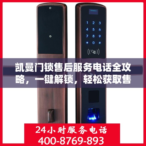 凯曼门锁售后服务电话全攻略，一键解锁，轻松获取售后支持电话号码！