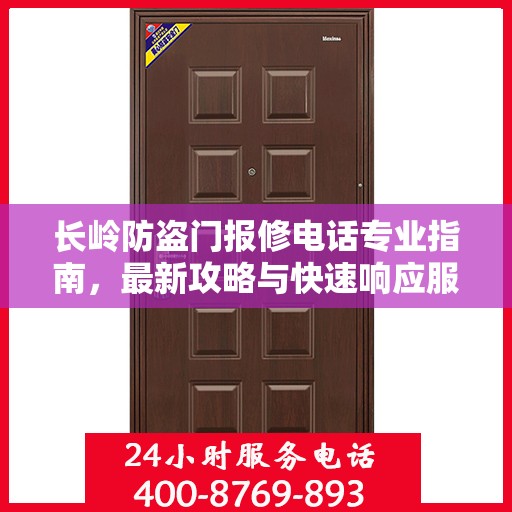 长岭防盗门报修电话专业指南，最新攻略与快速响应服务