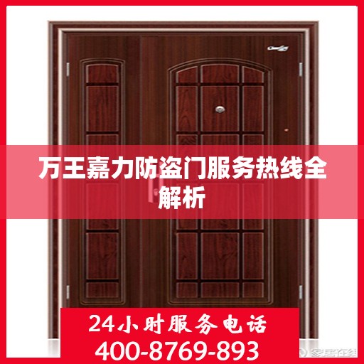 万王嘉力防盗门服务热线全解析