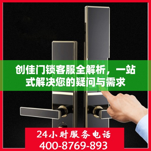 创佳门锁客服全解析，一站式解决您的疑问与需求