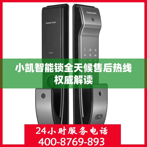 小凯智能锁全天候售后热线权威解读