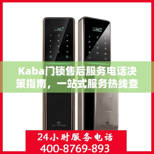 Kaba门锁售后服务电话决策指南，一站式服务热线查询手册