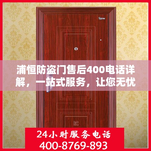 浦恒防盗门售后400电话详解，一站式服务，让您无忧！