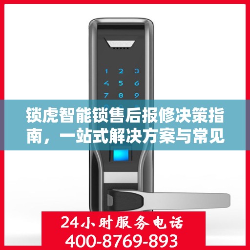 锁虎智能锁售后报修决策指南，一站式解决方案与常见问题解析