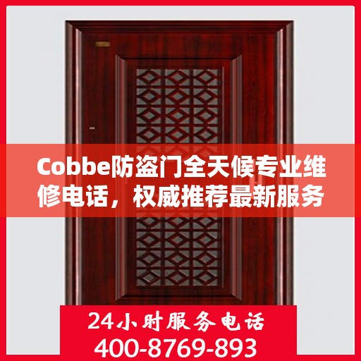 Cobbe防盗门全天候专业维修电话，权威推荐最新服务热线