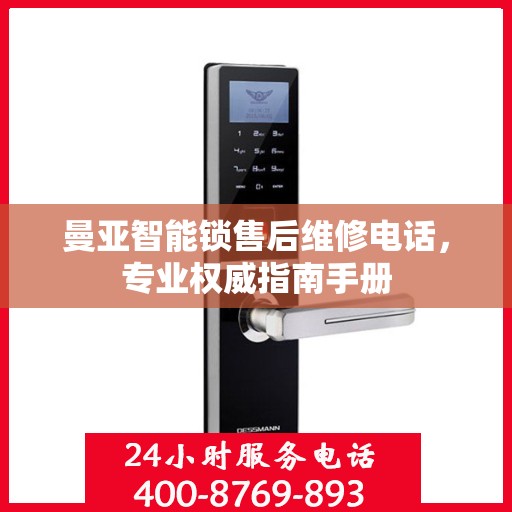 曼亚智能锁售后维修电话，专业权威指南手册