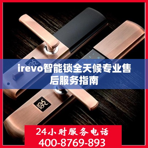 irevo智能锁全天候专业售后服务指南