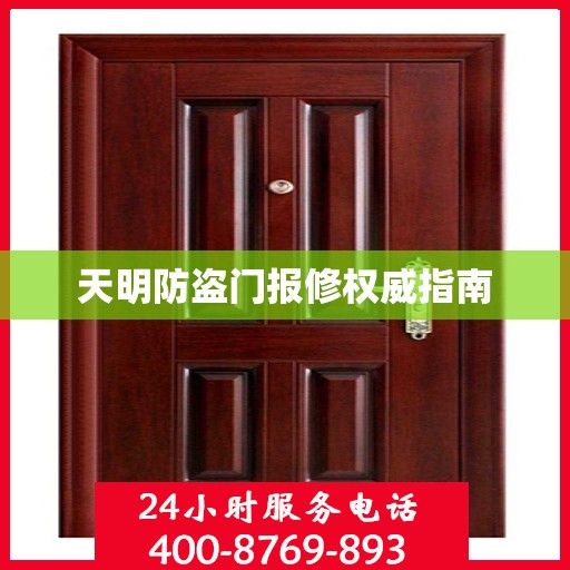 天明防盗门报修权威指南