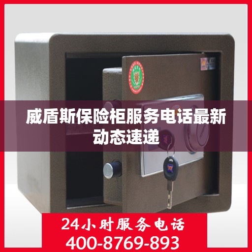 威盾斯保险柜服务电话最新动态速递