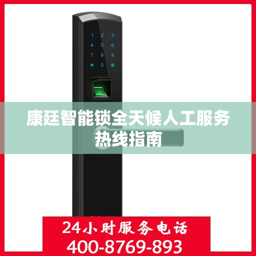 康廷智能锁全天候人工服务热线指南