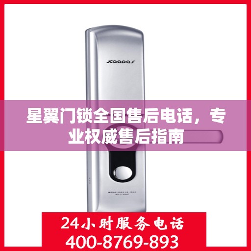星翼门锁全国售后电话，专业权威售后指南