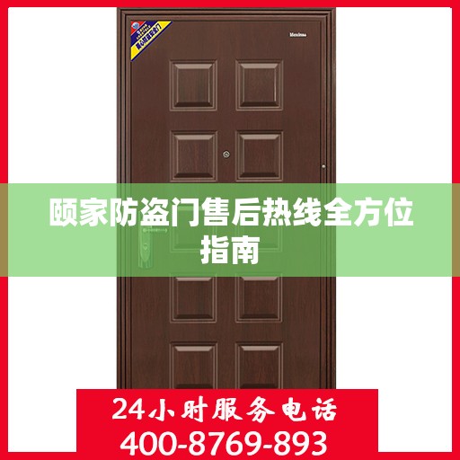 颐家防盗门售后热线全方位指南