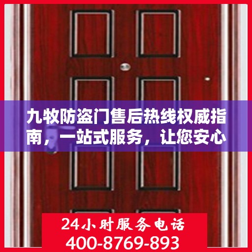 九牧防盗门售后热线权威指南，一站式服务，让您安心无忧！