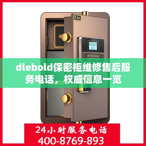 dlebold保密柜维修售后服务电话，权威信息一览