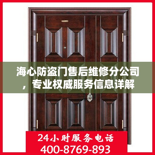 海心防盗门售后维修分公司，专业权威服务信息详解