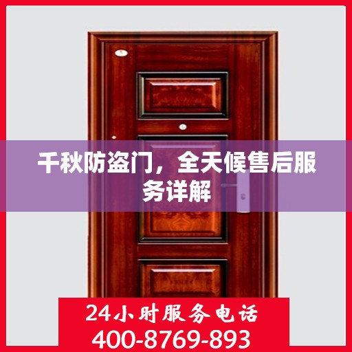 千秋防盗门，全天候售后服务详解