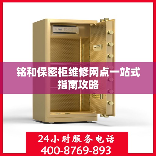铭和保密柜维修网点一站式指南攻略