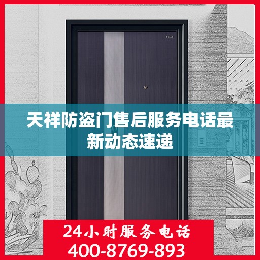 天祥防盗门售后服务电话最新动态速递
