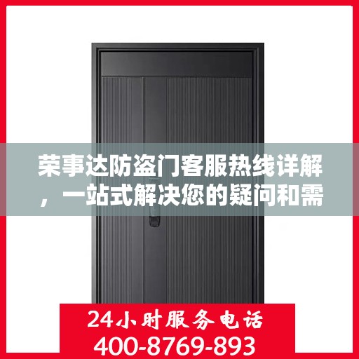 荣事达防盗门客服热线详解，一站式解决您的疑问和需求