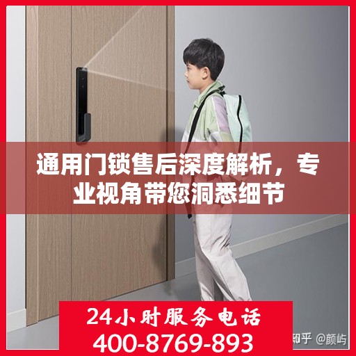 通用门锁售后深度解析，专业视角带您洞悉细节