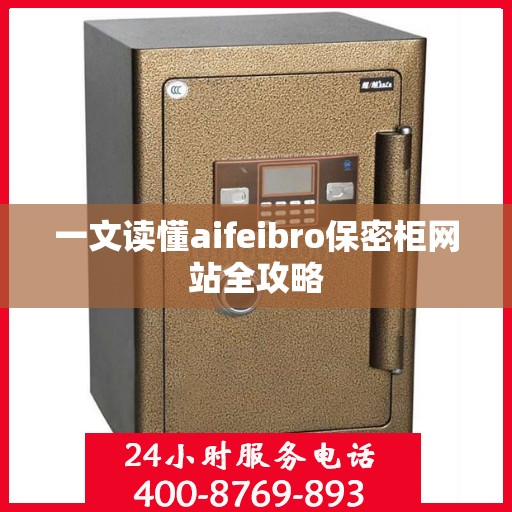 一文读懂aifeibro保密柜网站全攻略