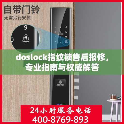 doslock指纹锁售后报修，专业指南与权威解答