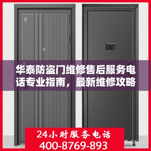 华泰防盗门维修售后服务电话专业指南，最新维修攻略与联系方式