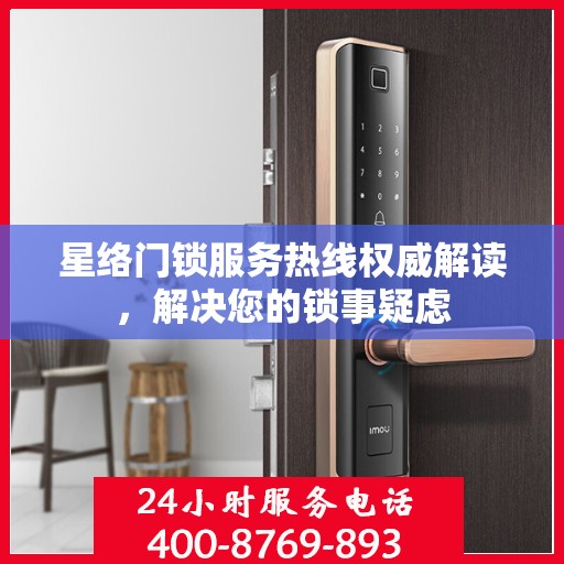 星络门锁服务热线权威解读，解决您的锁事疑虑