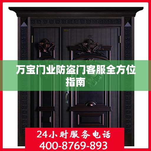 万宝门业防盗门客服全方位指南