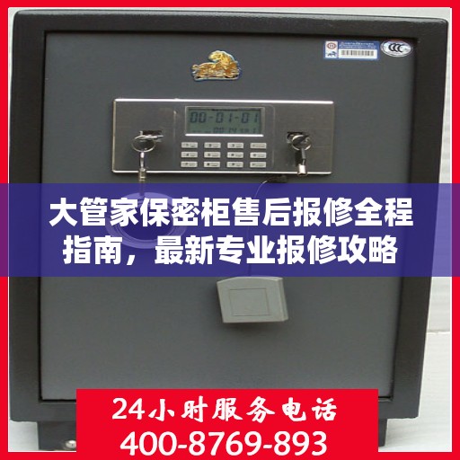 大管家保密柜售后报修全程指南，最新专业报修攻略