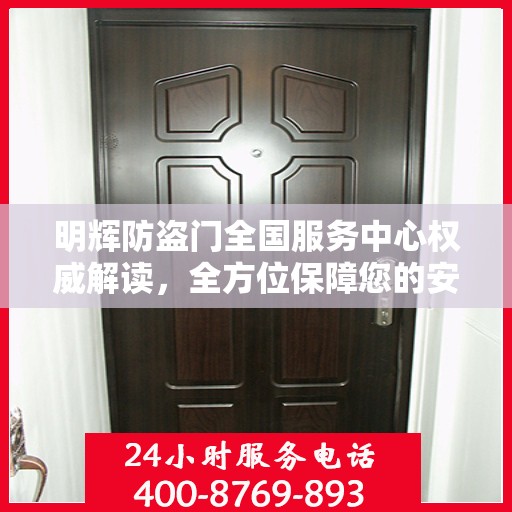 明辉防盗门全国服务中心权威解读，全方位保障您的安全之门