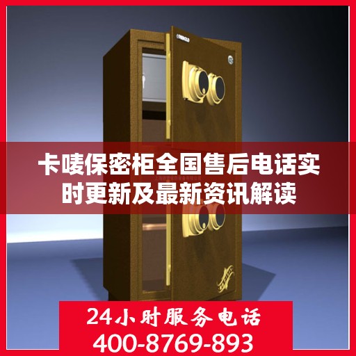 卡唛保密柜全国售后电话实时更新及最新资讯解读