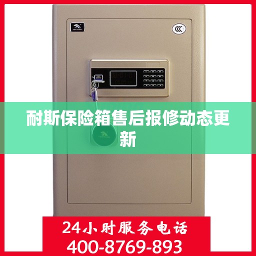 耐斯保险箱售后报修动态更新