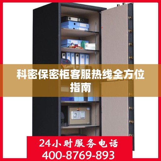 科密保密柜客服热线全方位指南