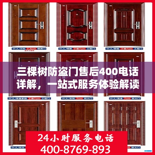 三棵树防盗门售后400电话详解，一站式服务体验解读