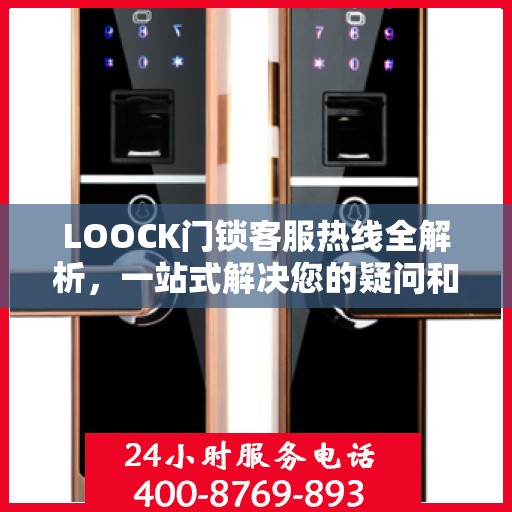 LOOCK门锁客服热线全解析，一站式解决您的疑问和需求