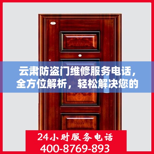 云肃防盗门维修服务电话，全方位解析，轻松解决您的维修需求