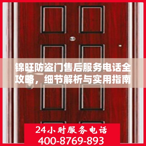 锦旺防盗门售后服务电话全攻略，细节解析与实用指南