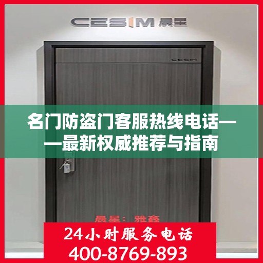 名门防盗门客服热线电话——最新权威推荐与指南