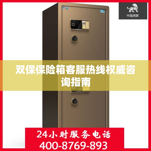 双保保险箱客服热线权威咨询指南