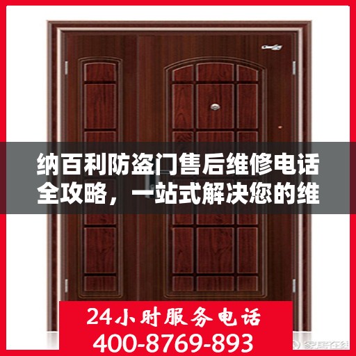 纳百利防盗门售后维修电话全攻略，一站式解决您的维修需求