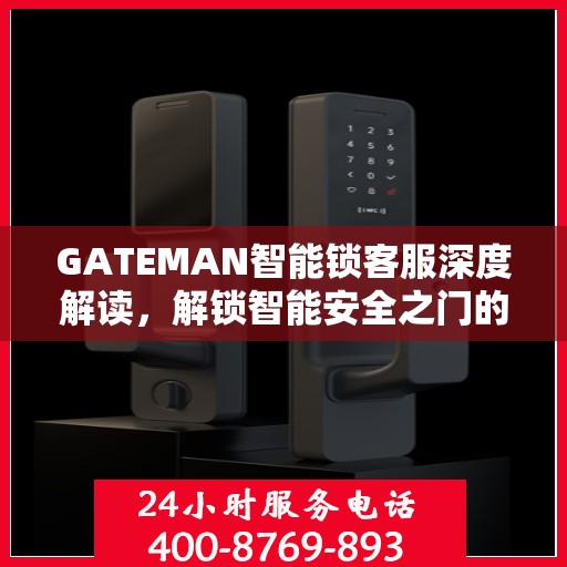 GATEMAN智能锁客服深度解读，解锁智能安全之门的专业指南
