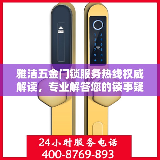 雅洁五金门锁服务热线权威解读，专业解答您的锁事疑虑
