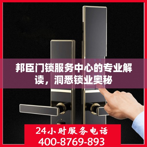 邦臣门锁服务中心的专业解读，洞悉锁业奥秘