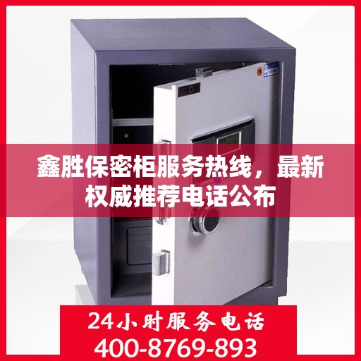 鑫胜保密柜服务热线，最新权威推荐电话公布