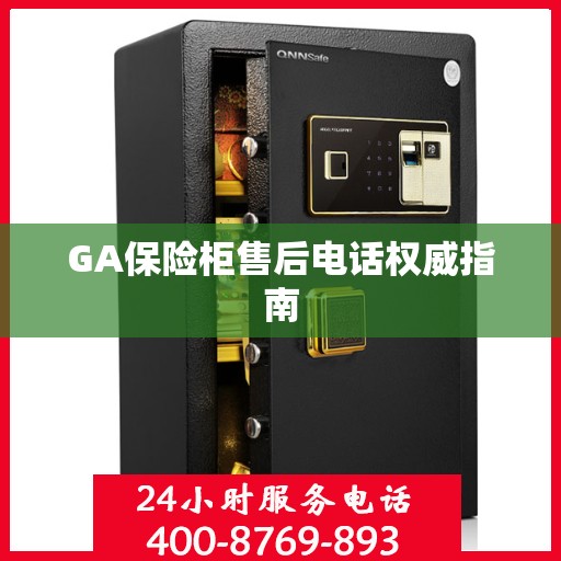 GA保险柜售后电话权威指南